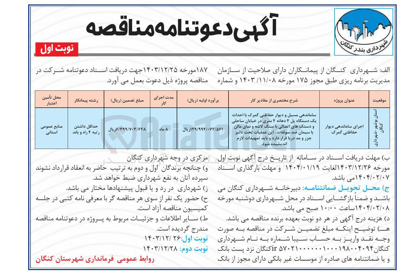 تصویر کوچک آگهی اجرای ساماندهی دیوار حفاظتی 