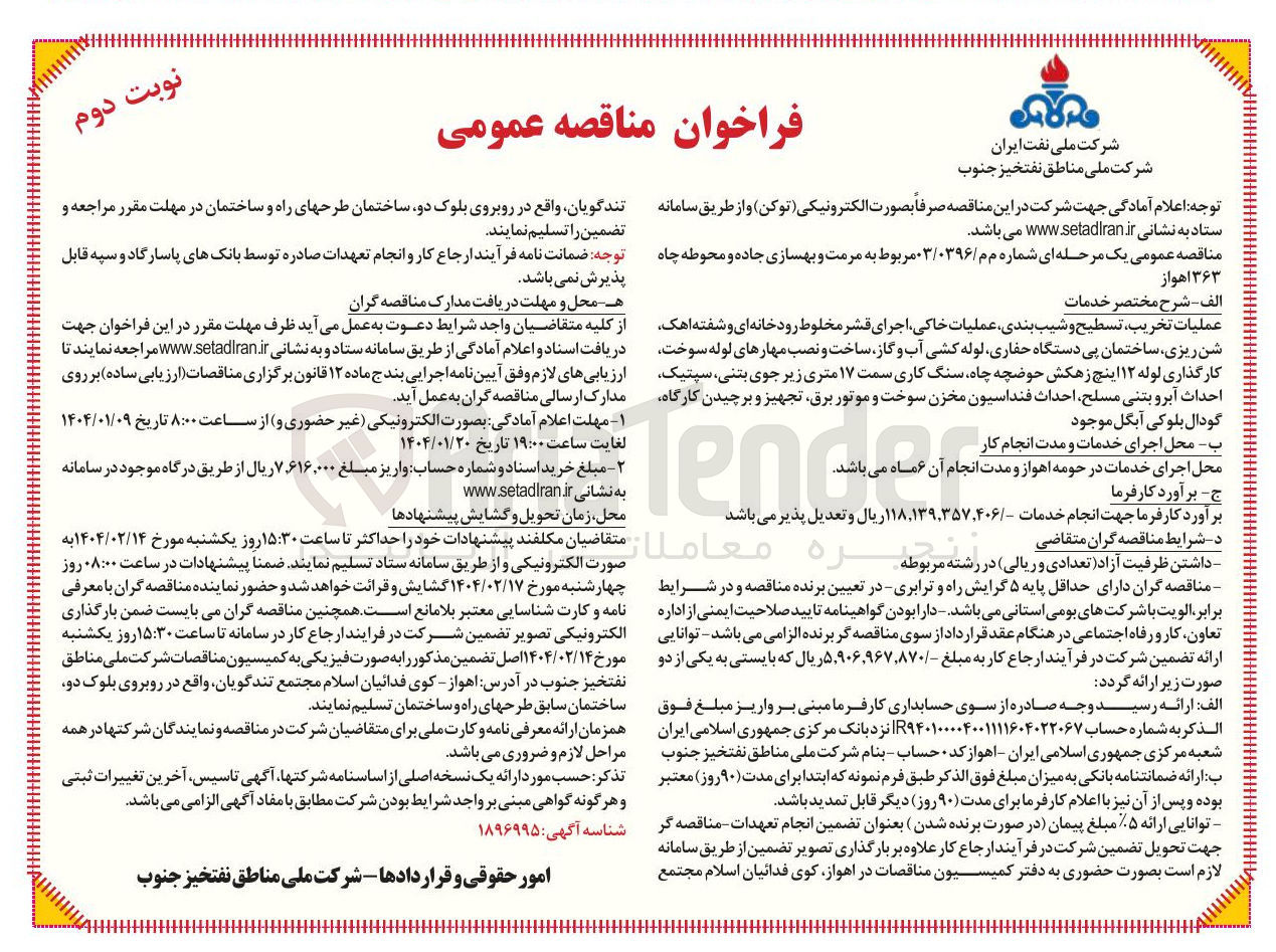 تصویر کوچک آگهی مرمت و بهسازی جاده و محوطه چاه ۳۶۳