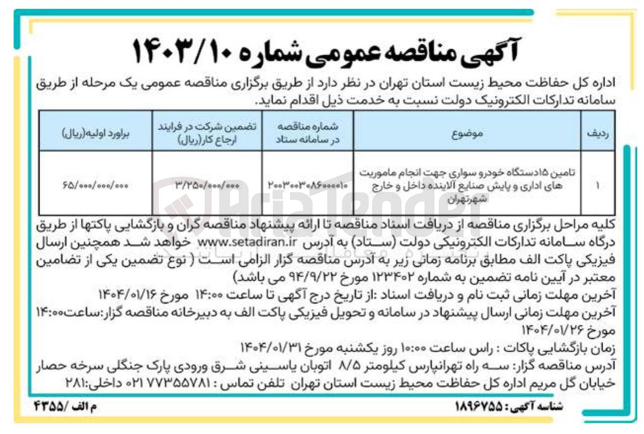 تصویر کوچک آگهی تامین ۱۵ دستگاه خودرو سواری جهت انجام ماموریت های اداری و پایش صنایع آلاینده