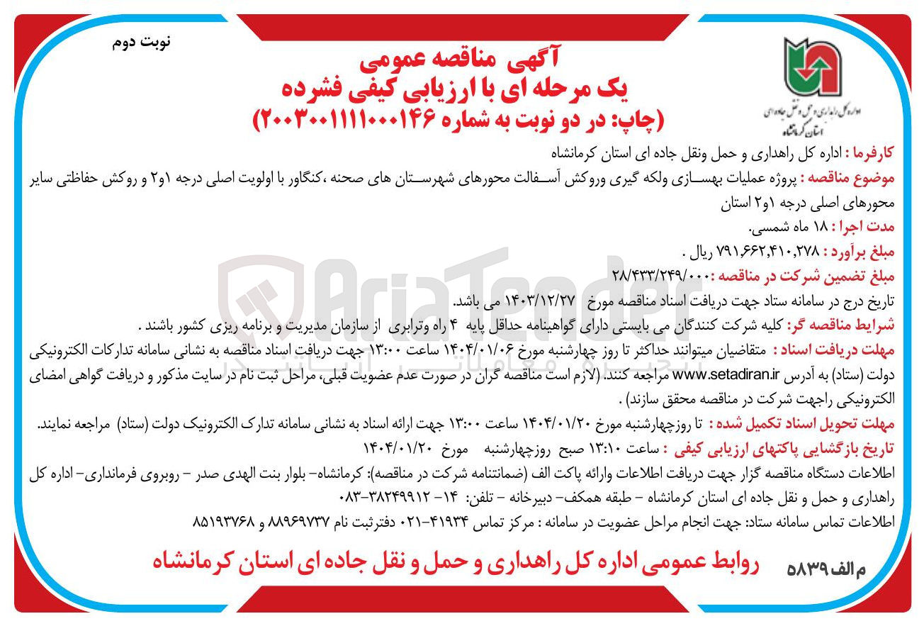 تصویر کوچک آگهی پروژه عملیات بهسازی ولکه گیری و روکش آسفالت با اولویت اصلی درجه ۱ و ۲ و روکش حفاظتی سایر محورهای اصلی درجه ۱ و ۲ 