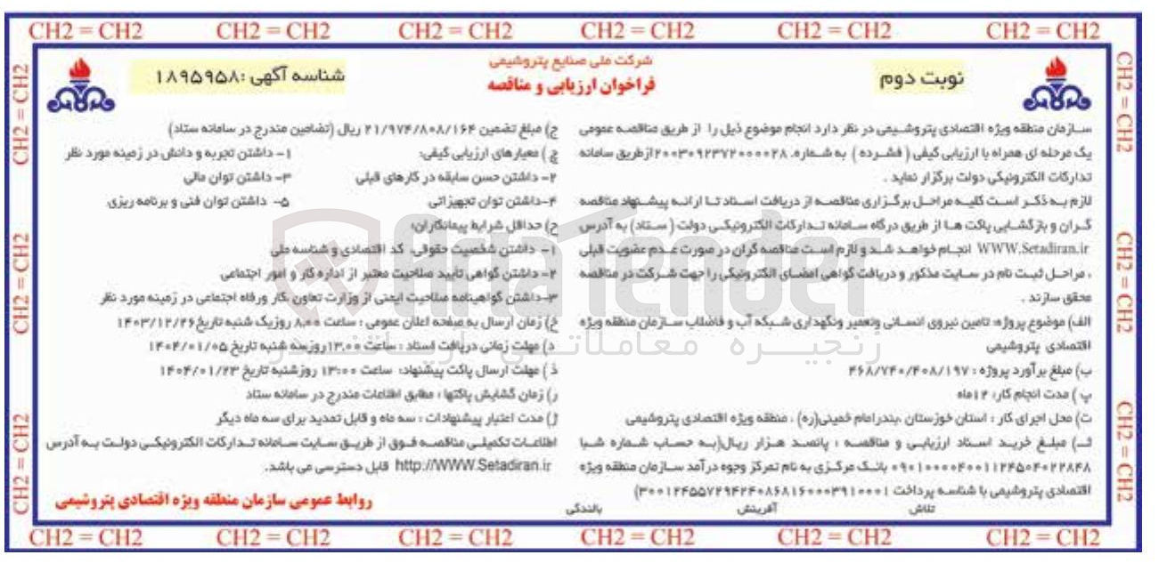 تصویر کوچک آگهی  تامین نیروی انسانی و تعمیر و نگهداری شبکه آب و فاضلاب سازمان 