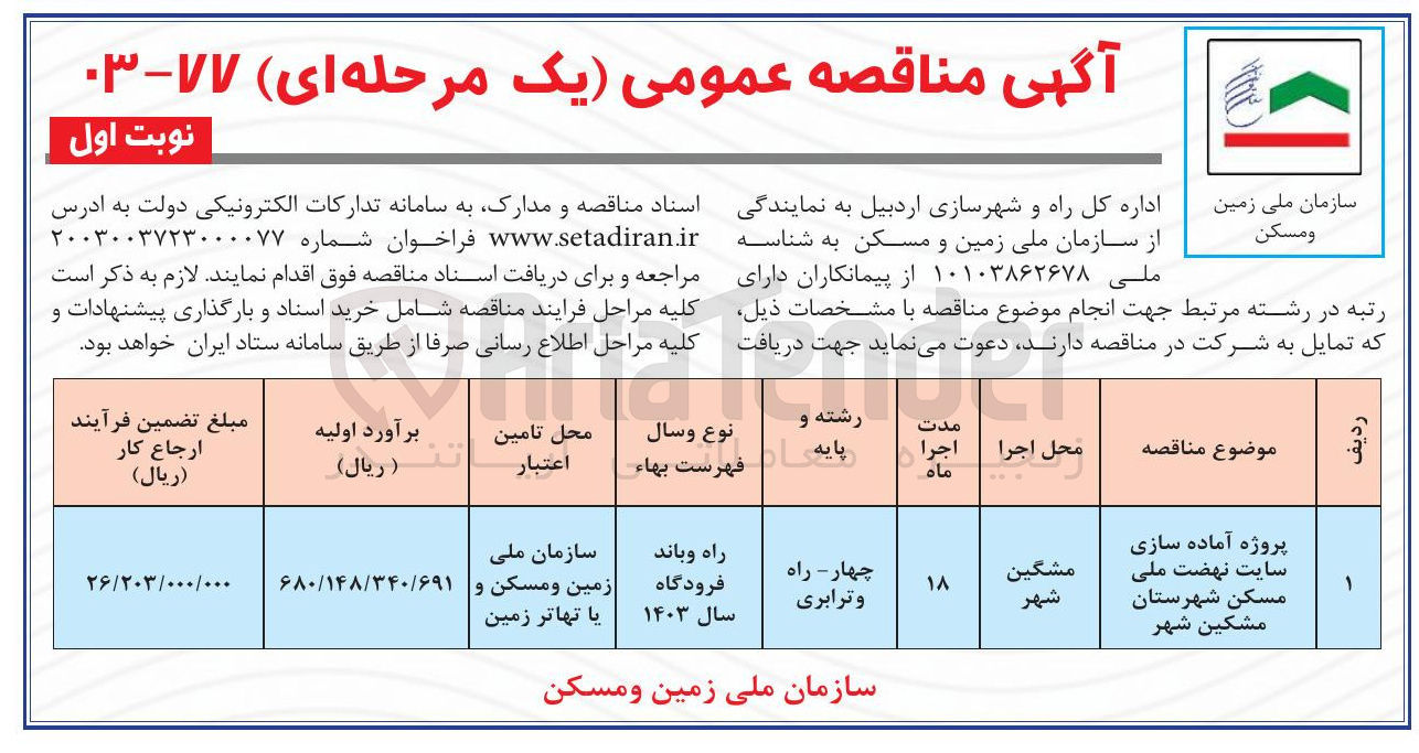 تصویر کوچک آگهی پروژه آماده سازی سایت نهضت ملی مسکن