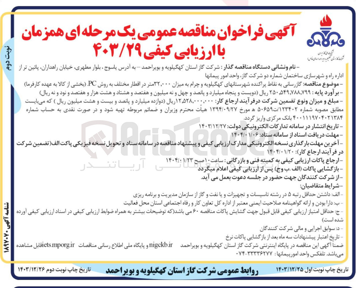 تصویر کوچک آگهی  گازرسانی