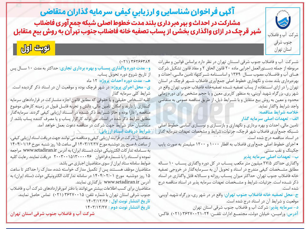 تصویر کوچک آگهی مشارکت در احداث و بهره برداری بلند مدت خطوط اصلی شبکه جمع آوری فاضلاب در ازای واگذاری بخشی از پساب تصفیه خانه فاضلاب به روش بیع متقابل