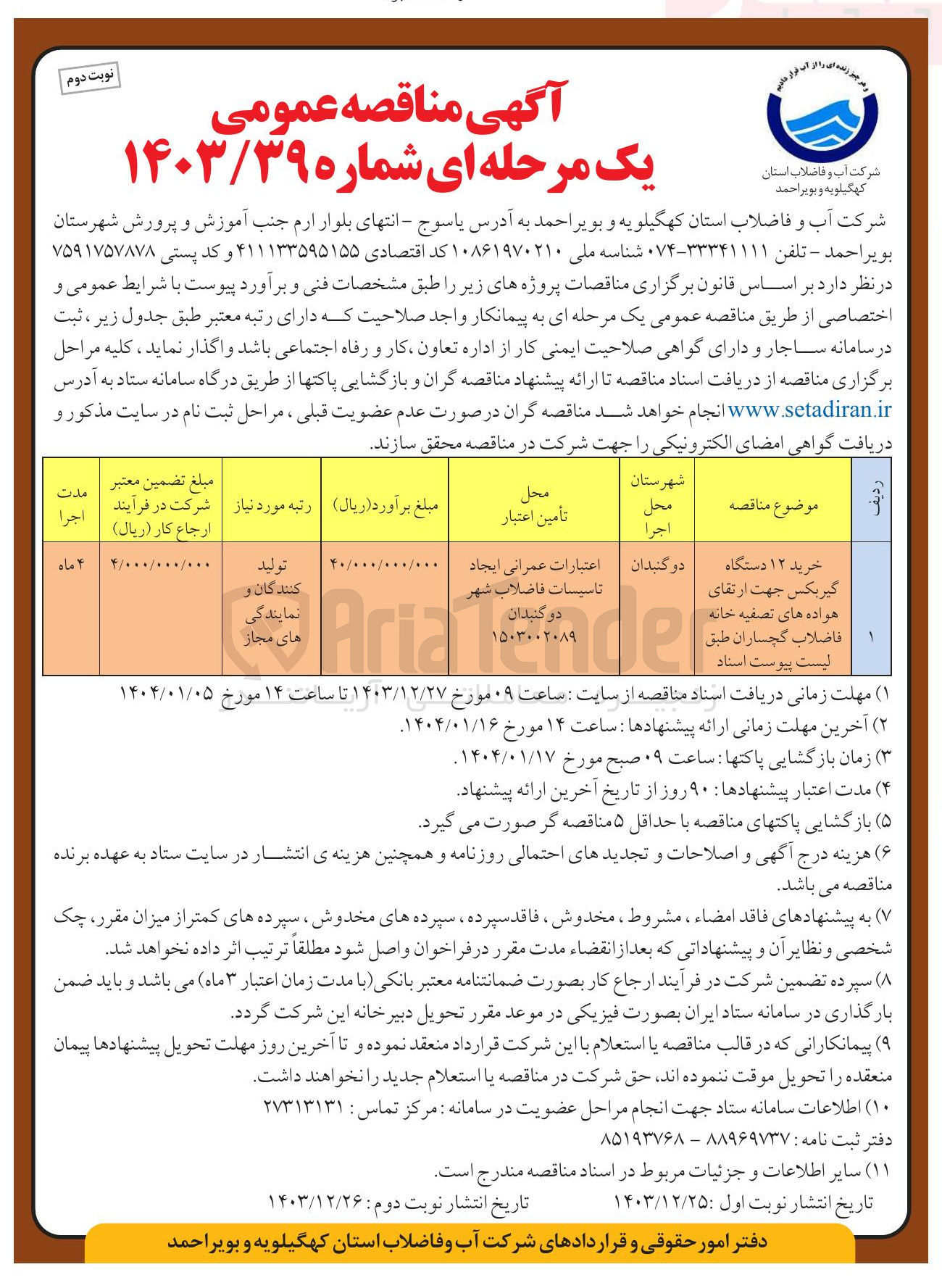 تصویر کوچک آگهی خرید ۱۲ دستگاه گیربکس جهت ارتقای هواده های تصفیه خانه فاضلاب 