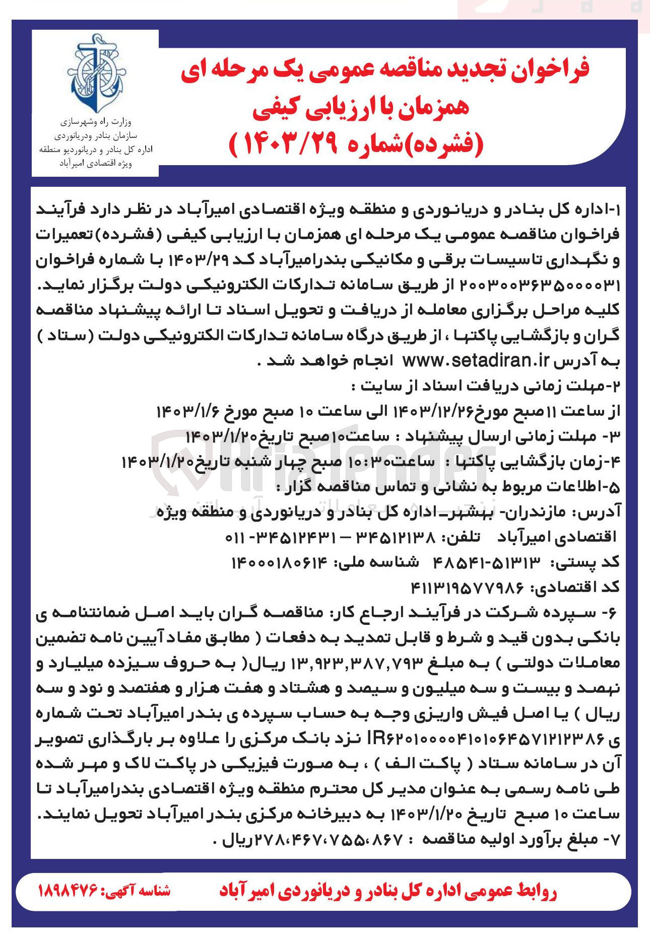 تصویر کوچک آگهی تعمیرات و نگهداری تاسیسات برقی و مکانیکی