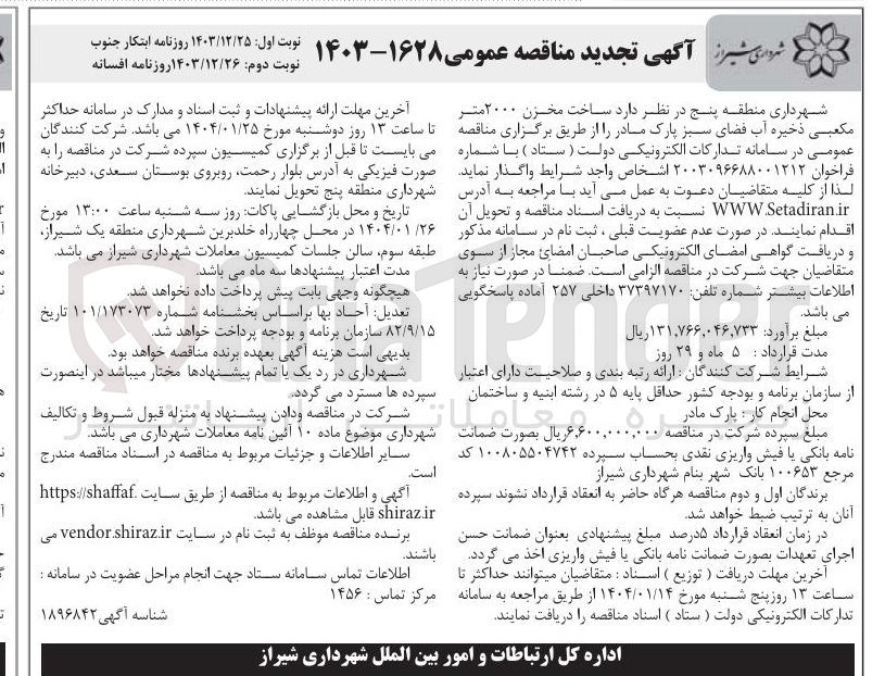 تصویر کوچک آگهی  ساخت مخزن ۲۰۰۰ متر مکعبی ذخیره آب فضای سبز