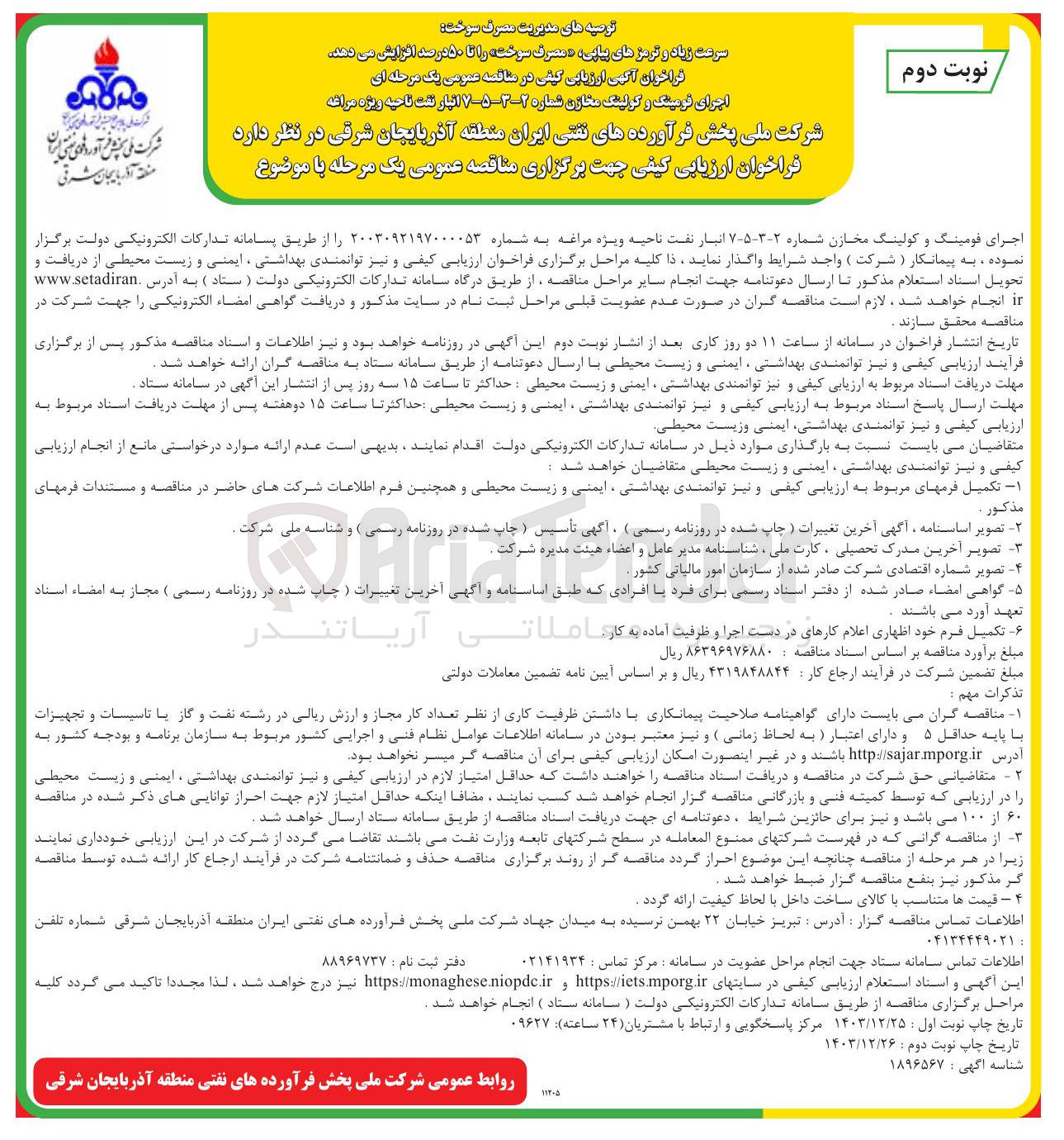 تصویر کوچک آگهی اجرای فومینگ و کولینگ مخازن
