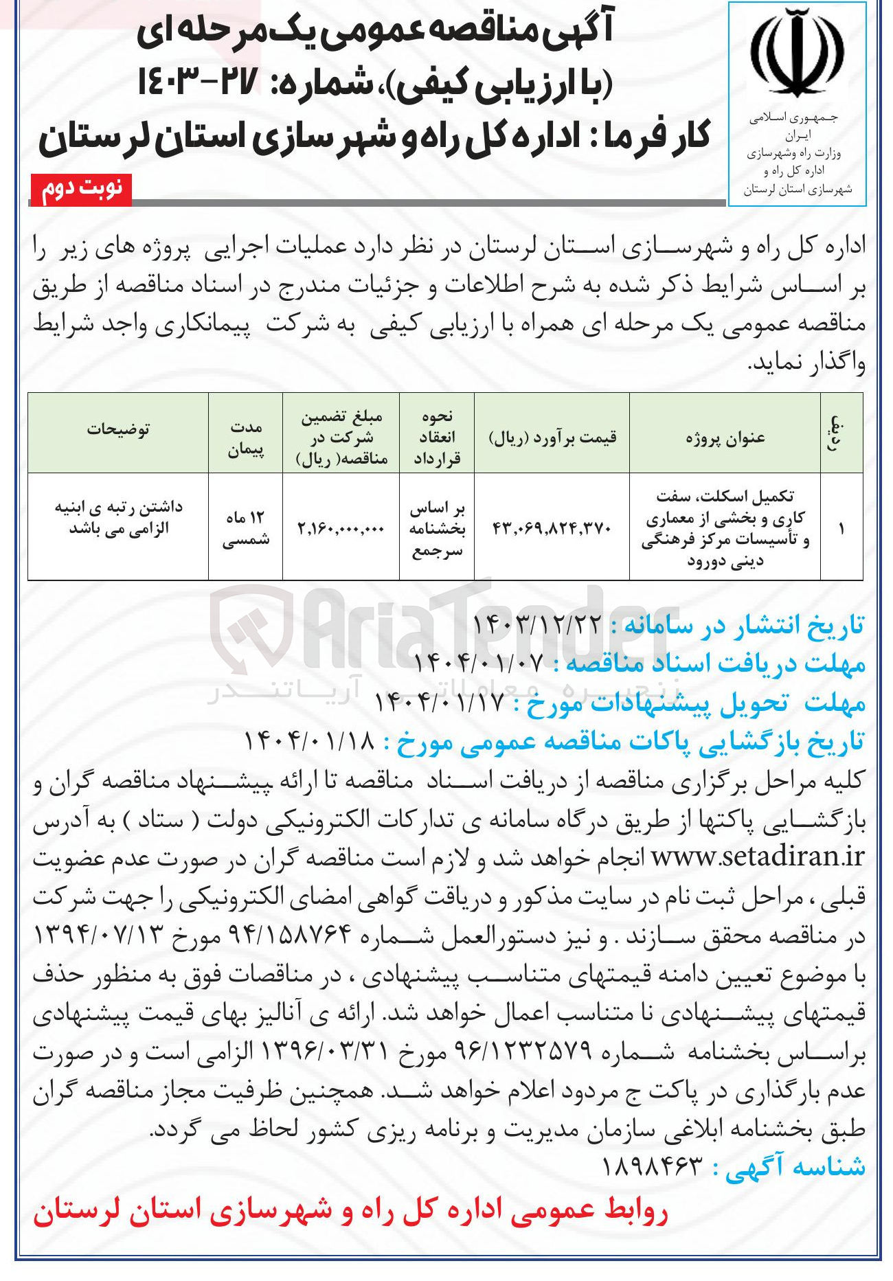 تصویر کوچک آگهی تکمیل اسکلت سفت کاری و بخشی از معماری و تأسیسات مرکز 
