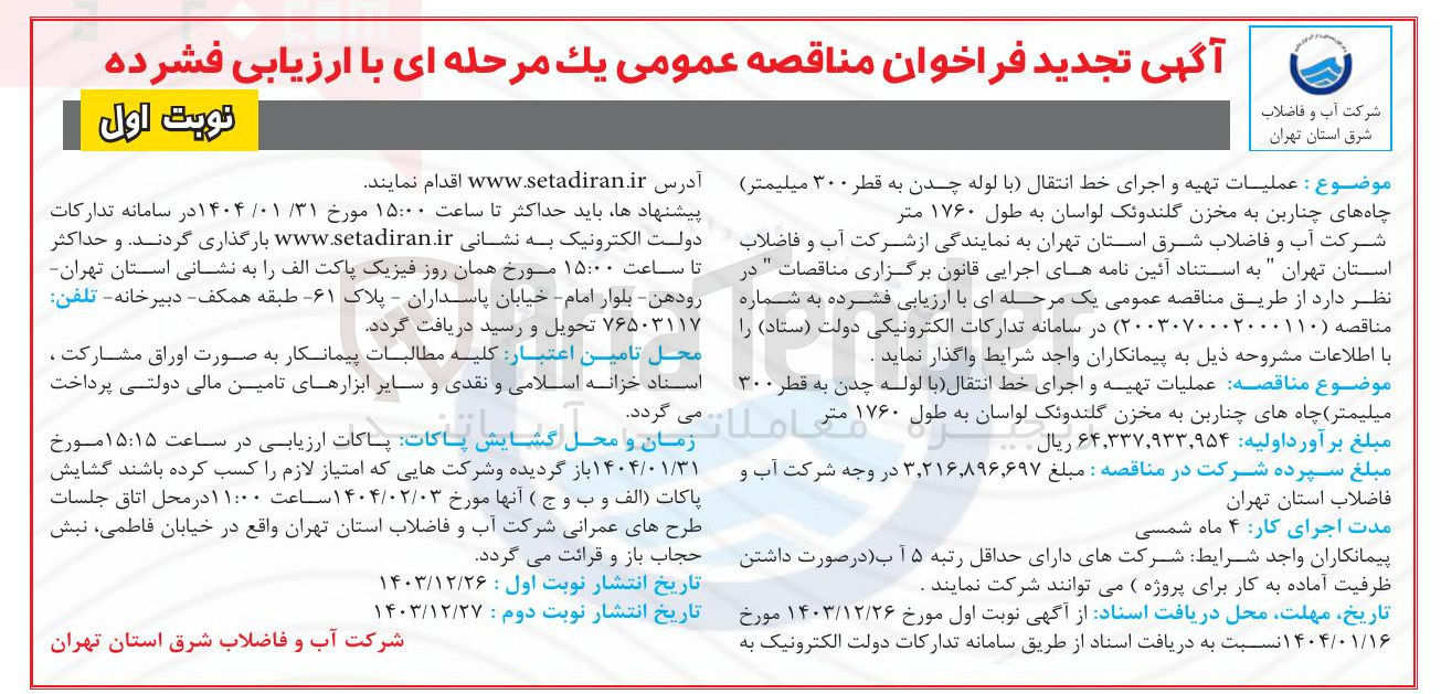 تصویر کوچک آگهی عملیات تهیه و اجرای خط انتقال با (لوله چدن به قطر ۳۰۰ میلیمتر) چاه های چنارین به مخزن گلندونک به طول ۱۷۶۰ متر 