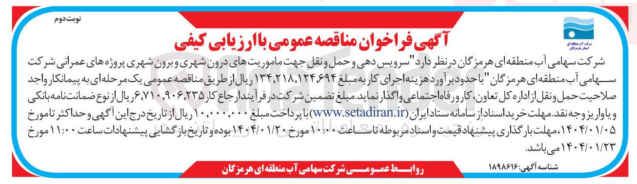 تصویر کوچک آگهی  سرویس دهی و حمل و نقل جهت ماموریتهای درون شهری و برون شهری پروژه های عمرانی