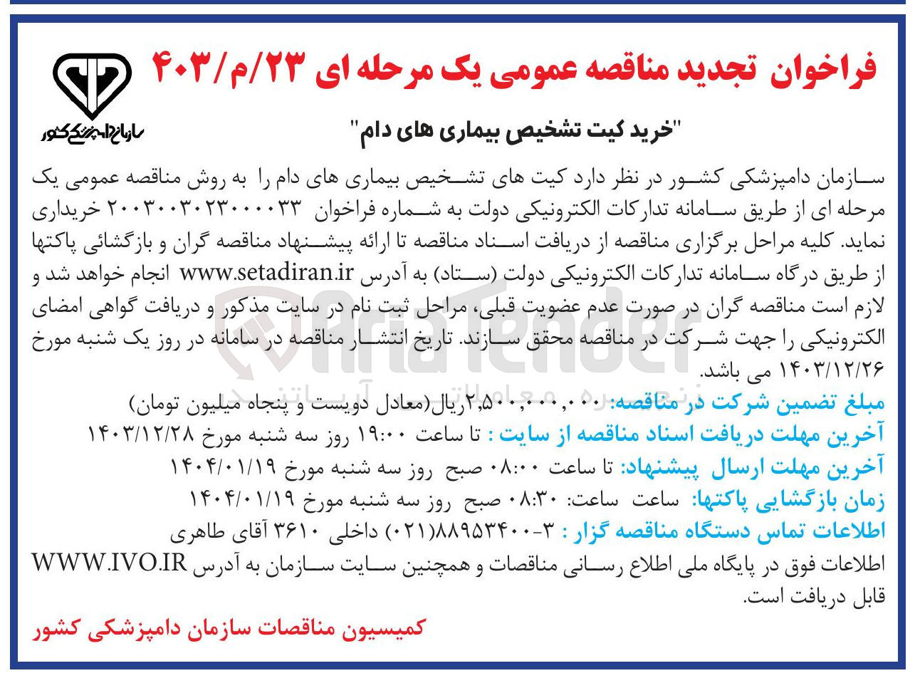 تصویر کوچک آگهی خرید کیت های تشخیص بیماریهای دام 