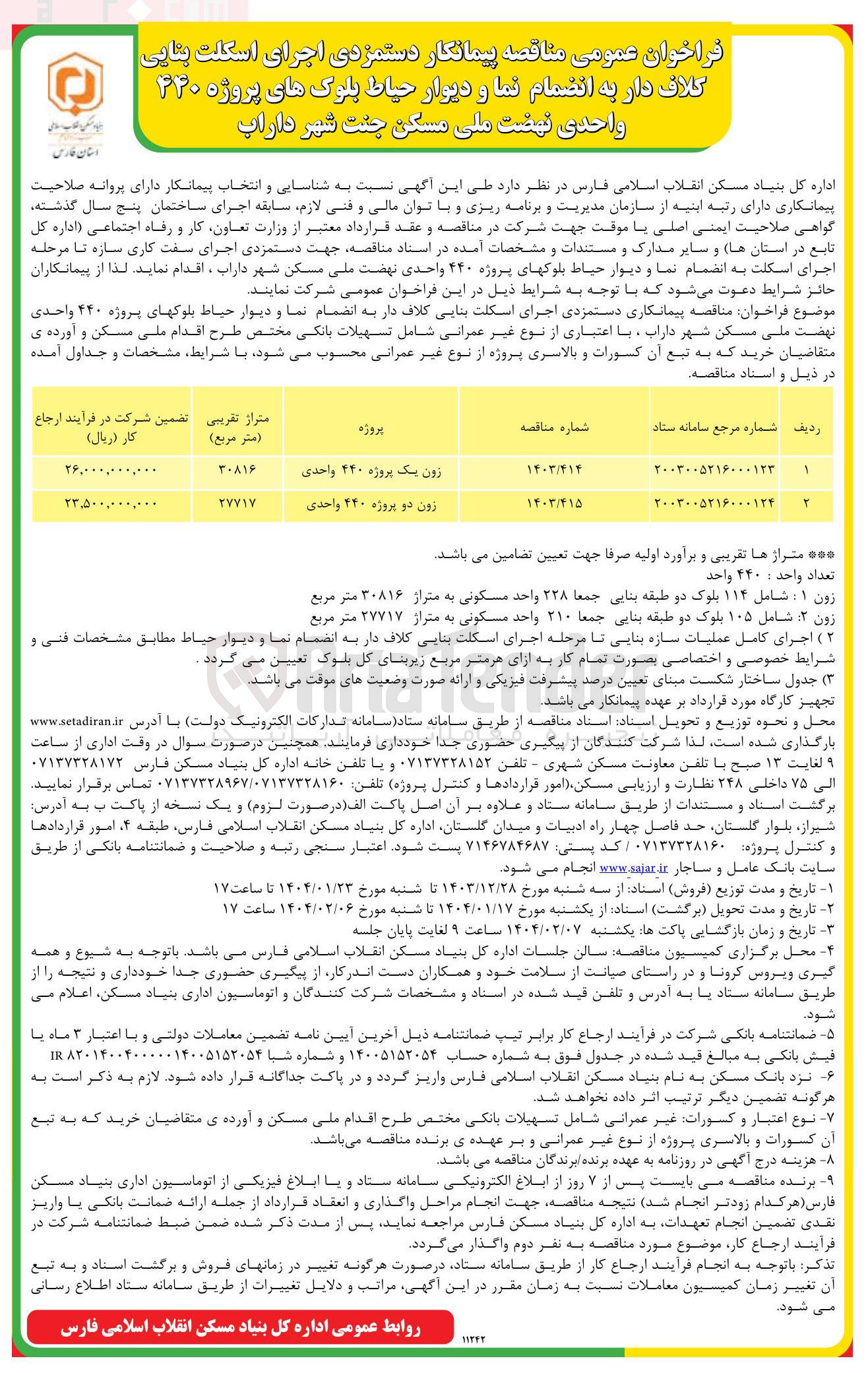 تصویر کوچک آگهی  اجرای اسکلت بنایی کلاف دار به انضمام نما و دیوار حیاط بلوک های پروژه