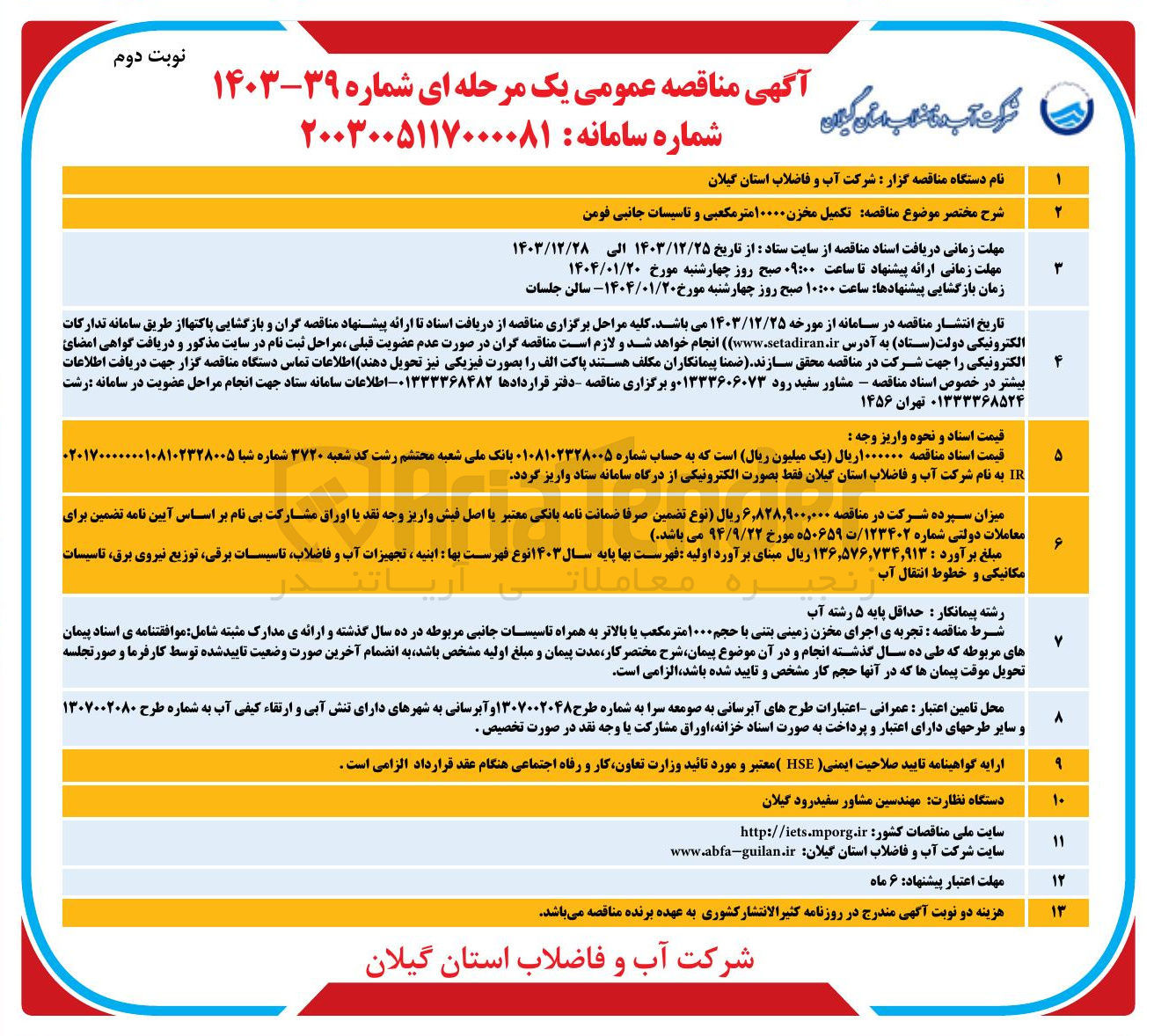 تصویر کوچک آگهی  تکمیل مخزن ۱۰۰۰۰ متر مکعبی و تاسیسات جانبی 