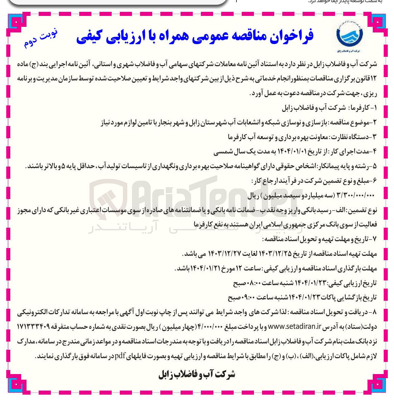 تصویر کوچک آگهی بازسازی و نوسازی شبکه و انشعابات آب با تامین لوازم مورد نیاز 

