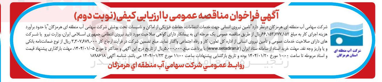 تصویر کوچک آگهی  تامین نیروی انسانی جهت خدمات انتظامات حفاظت فیزیکی