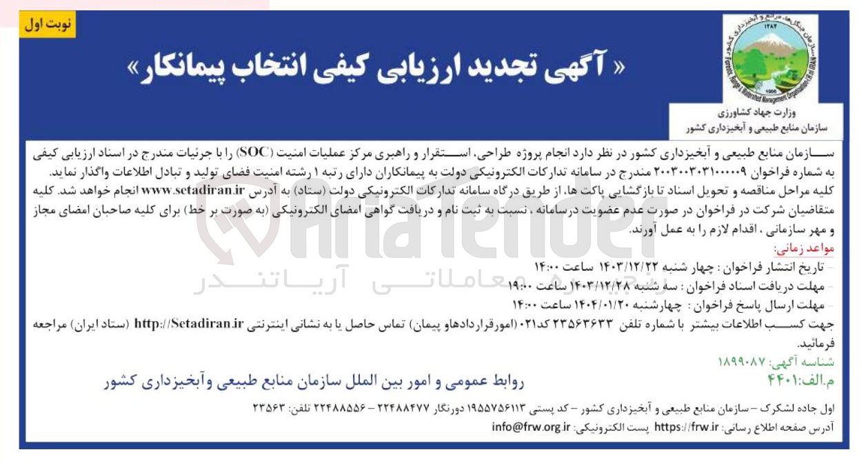 تصویر کوچک آگهی  انجام پروژه طراحی استقرار و راهبری مرکز عملیات امنیت ( SOC