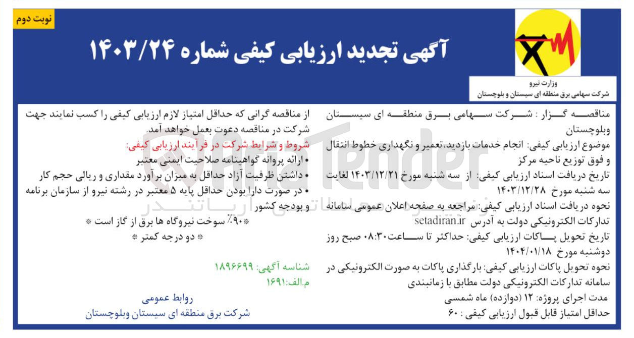 تصویر کوچک آگهی  انجام خدمات بازدید تعمیر و نگهداری خطوط انتقال و فوق توزیع 