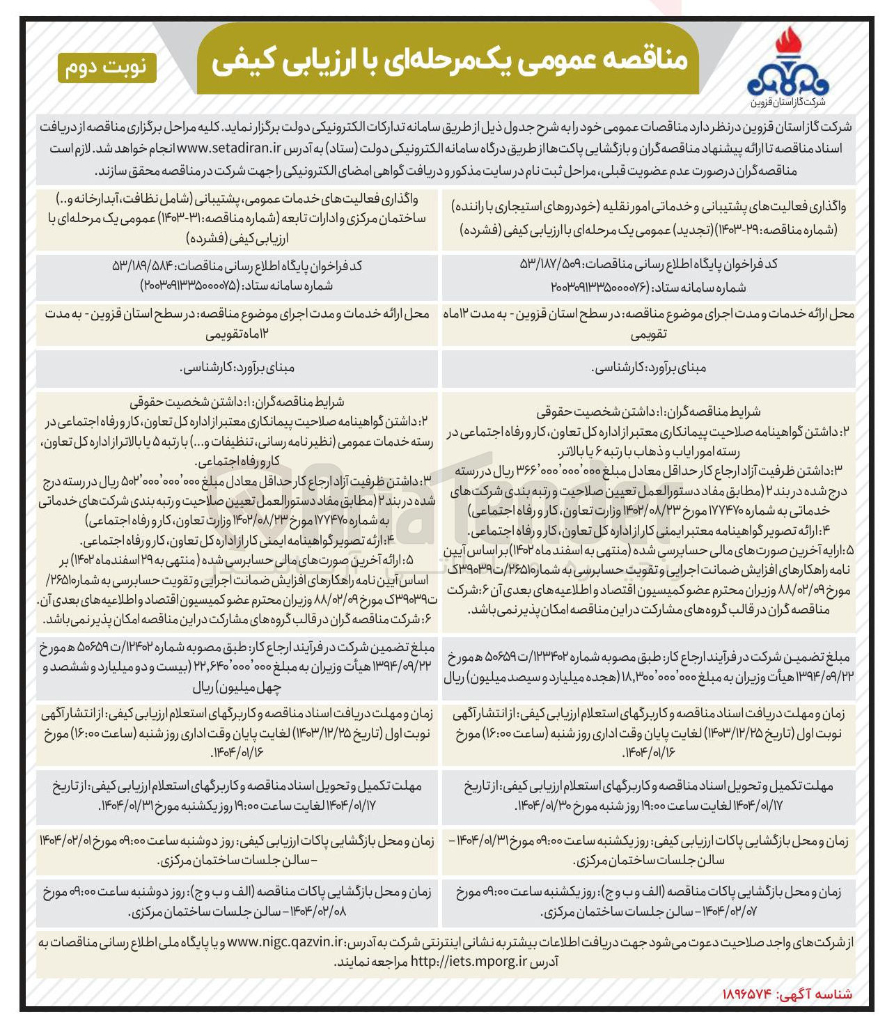 تصویر کوچک آگهی واگذاری فعالیتهای خدمات عمومی (پشتیبانی شامل نظافت آبدارخانه و ... )