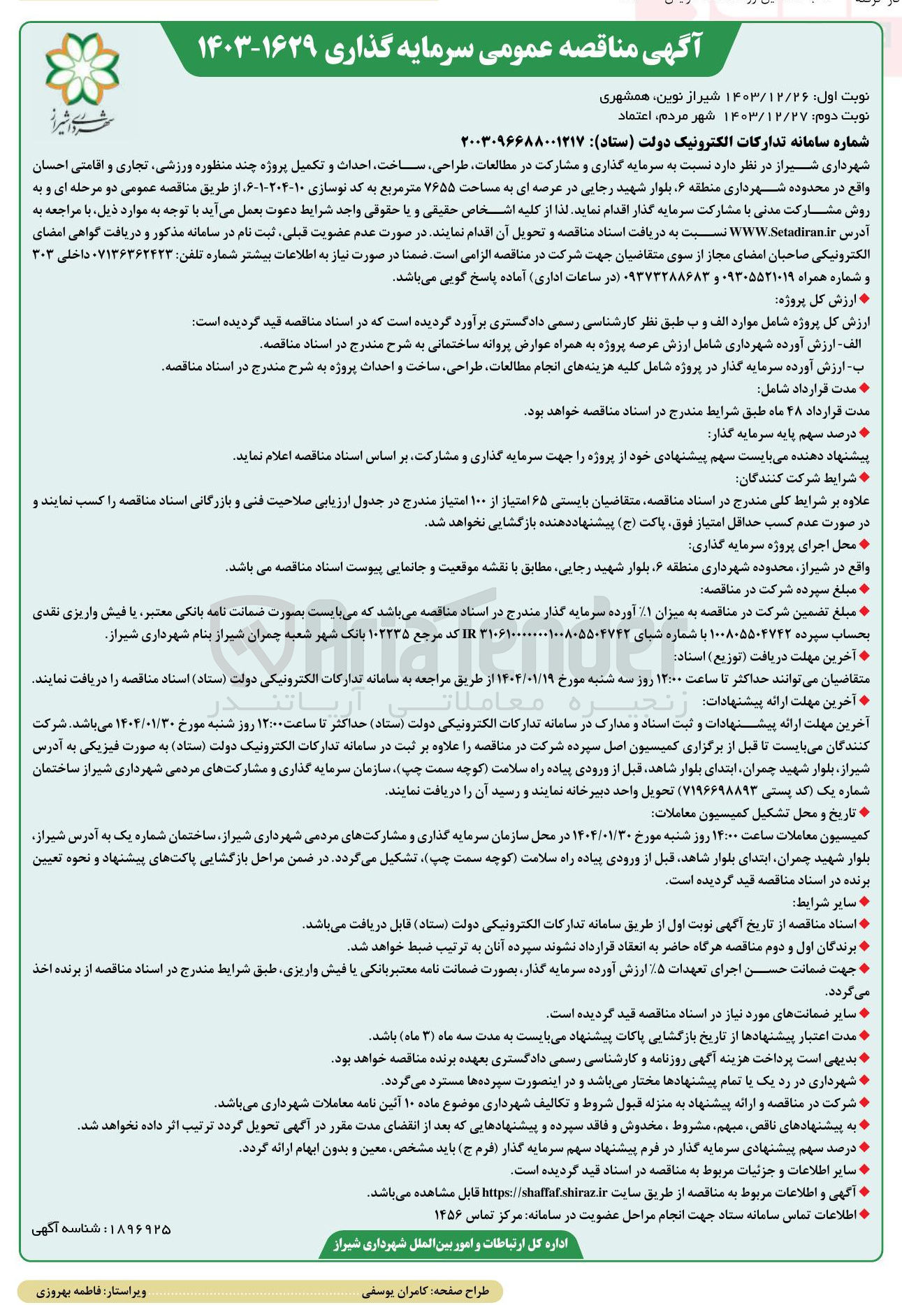 تصویر کوچک آگهی  سرمایه گذاری و مشارکت در مطالعات طراحی ساخت احداث و تکمیل پروژه چند منظوره ورزشی تجاری و اقامتی