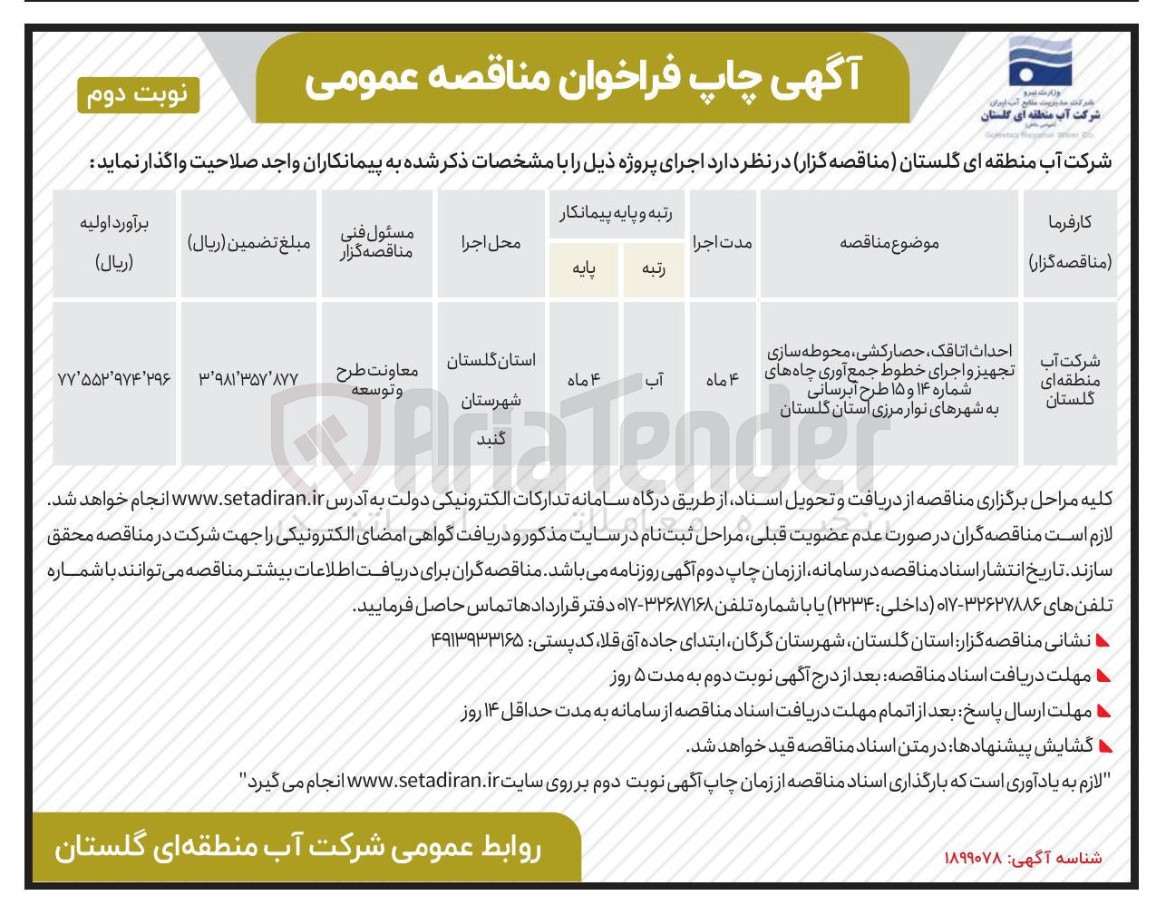 تصویر کوچک آگهی احداث اتاقک ، حصارکشی محوطه سازی تجهیز و اجرای خطوط طوط جمع آوری چاه های شماره ۱۴ و ۱۵ طرح آبرسانی