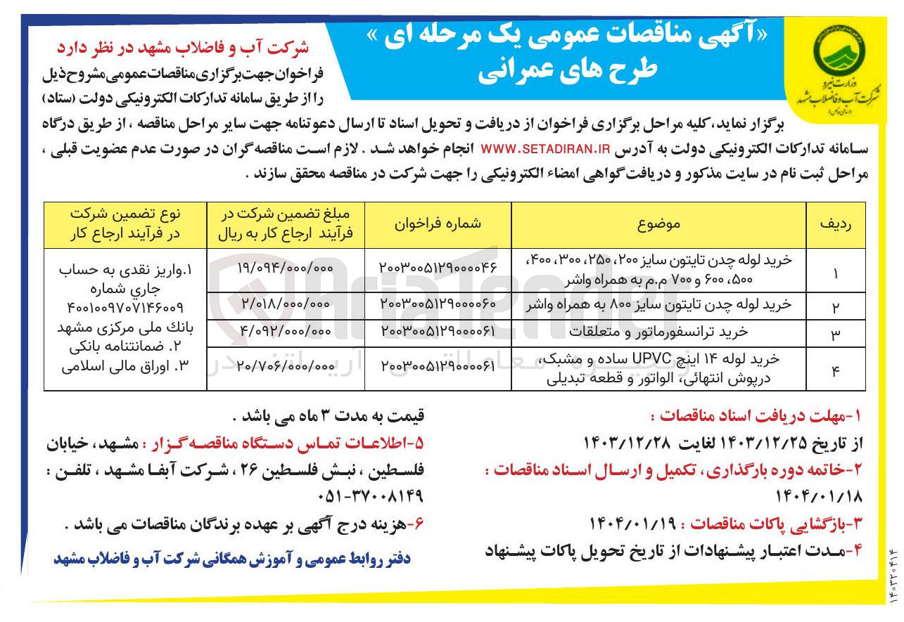 تصویر کوچک آگهی خرید لوله چدن تایتون سایز ۸۰۰ به همراه واشر 
