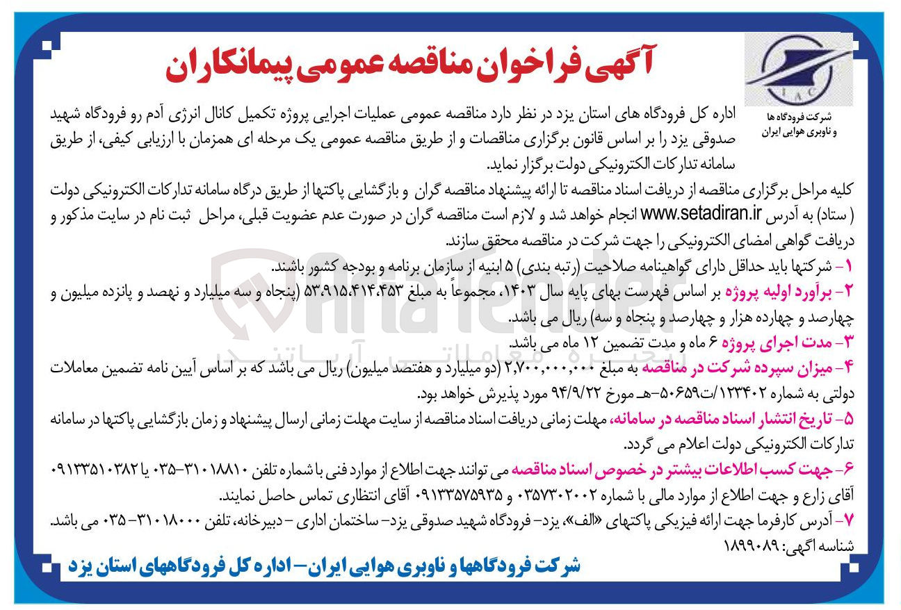 تصویر کوچک آگهی عملیات اجرایی پروژه تکمیل کانال انرژی آدم رو 