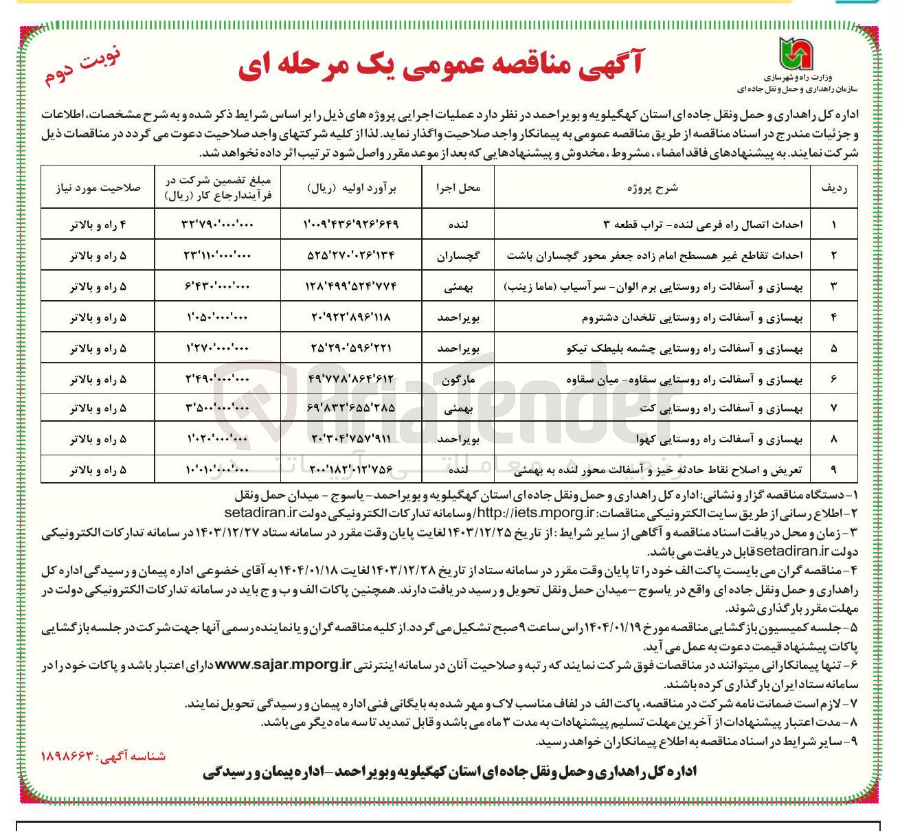 تصویر کوچک آگهی احداث تقاطع غیر همسطح