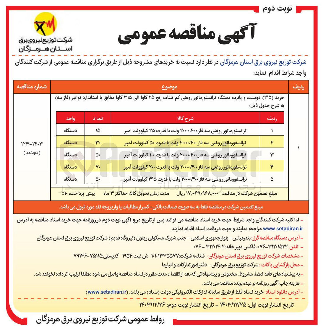 تصویر کوچک آگهی خرید ( ۲۱۵ ) دویست و پانزده دستگاه ترانسفورماتور روغنی کم تلفات رنج ۲۵ کاوا الی ۳۱۵ کاوا 