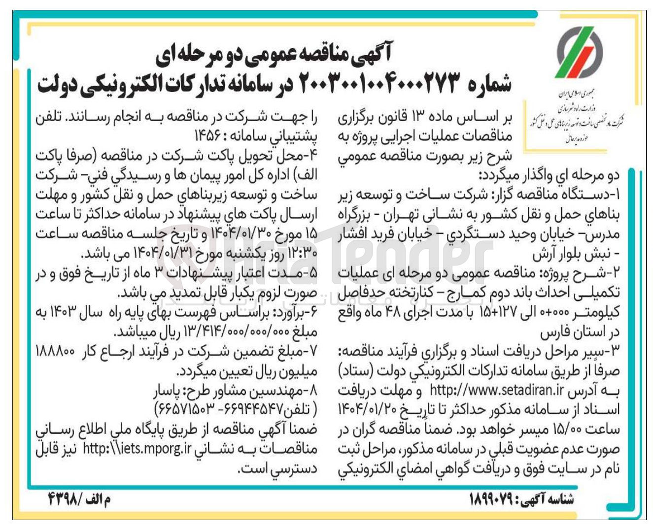تصویر کوچک آگهی  عملیات تکمیلی احداث باند