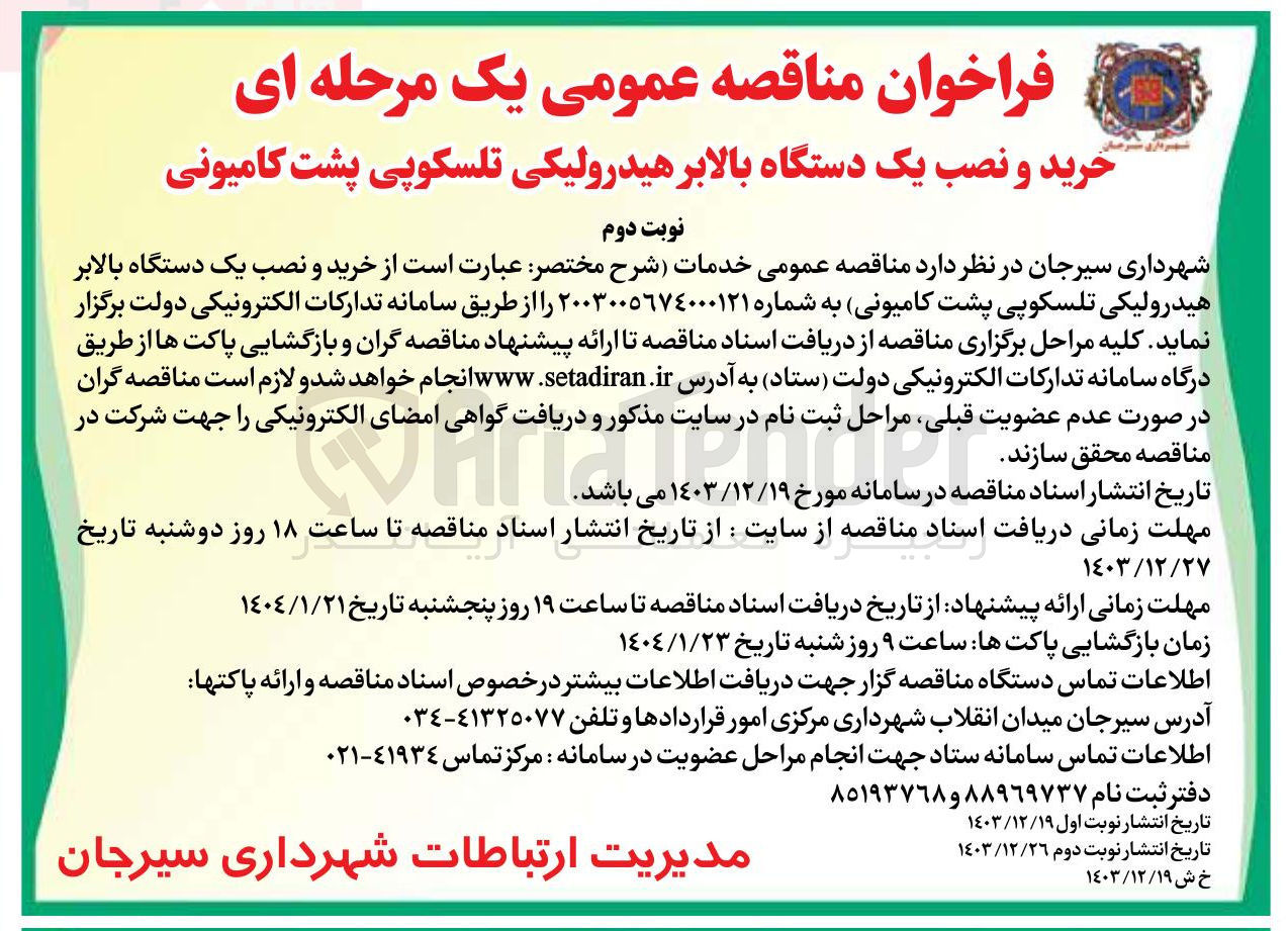 تصویر کوچک آگهی  خرید و نصب یک دستگاه بالابر هیدرولیکی تلسکوپی پشت کامیونی