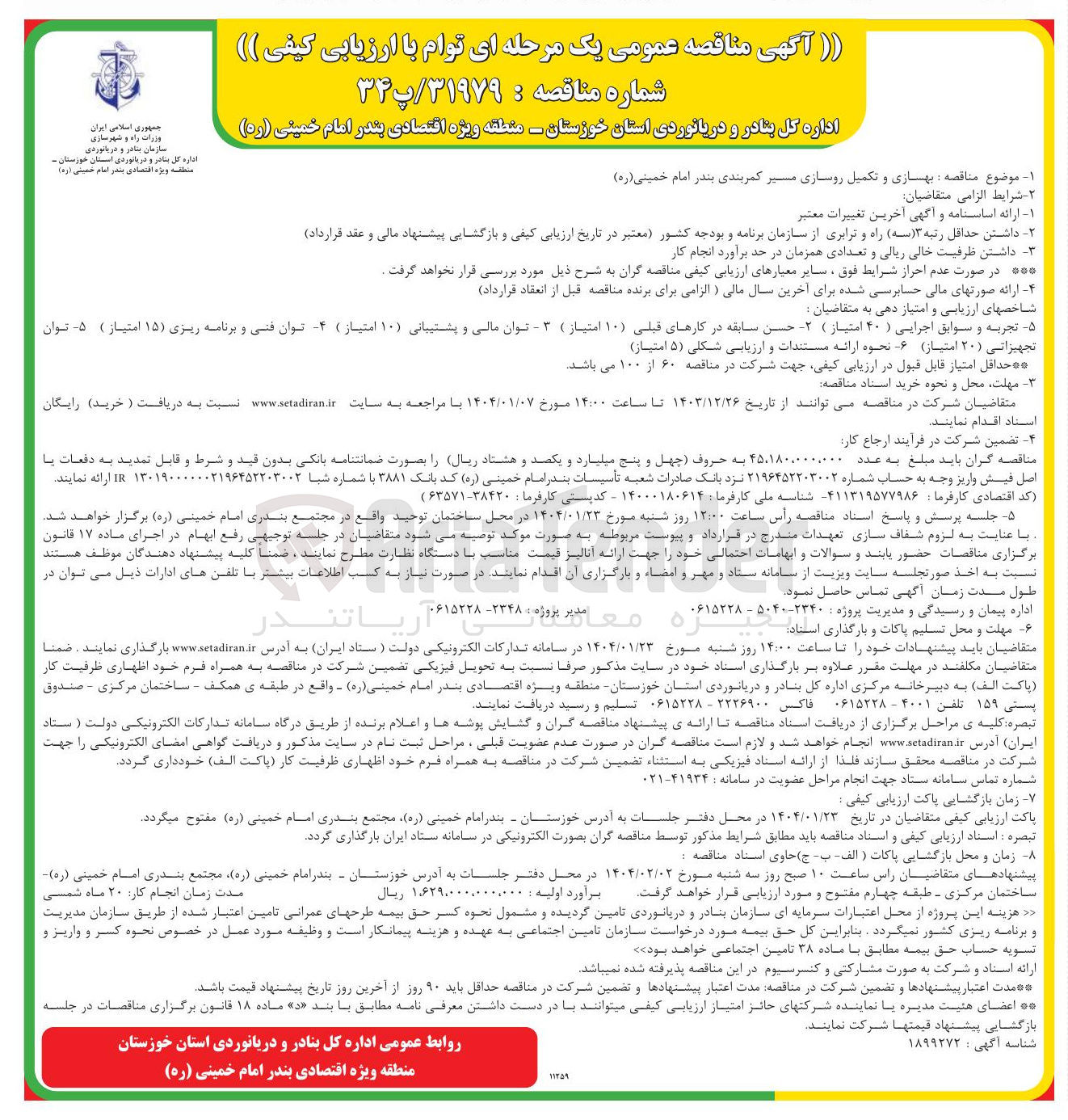تصویر کوچک آگهی بهسازی و تکمیل روسازی مسیر کمربندی 