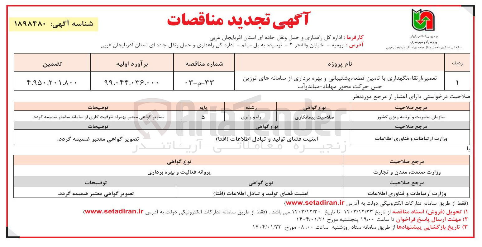 تصویر کوچک آگهی تعمیر ارتقاء ، نگهداری با تامین قطعه پشتیبانی و بهره برداری از سامانه های توزین 
