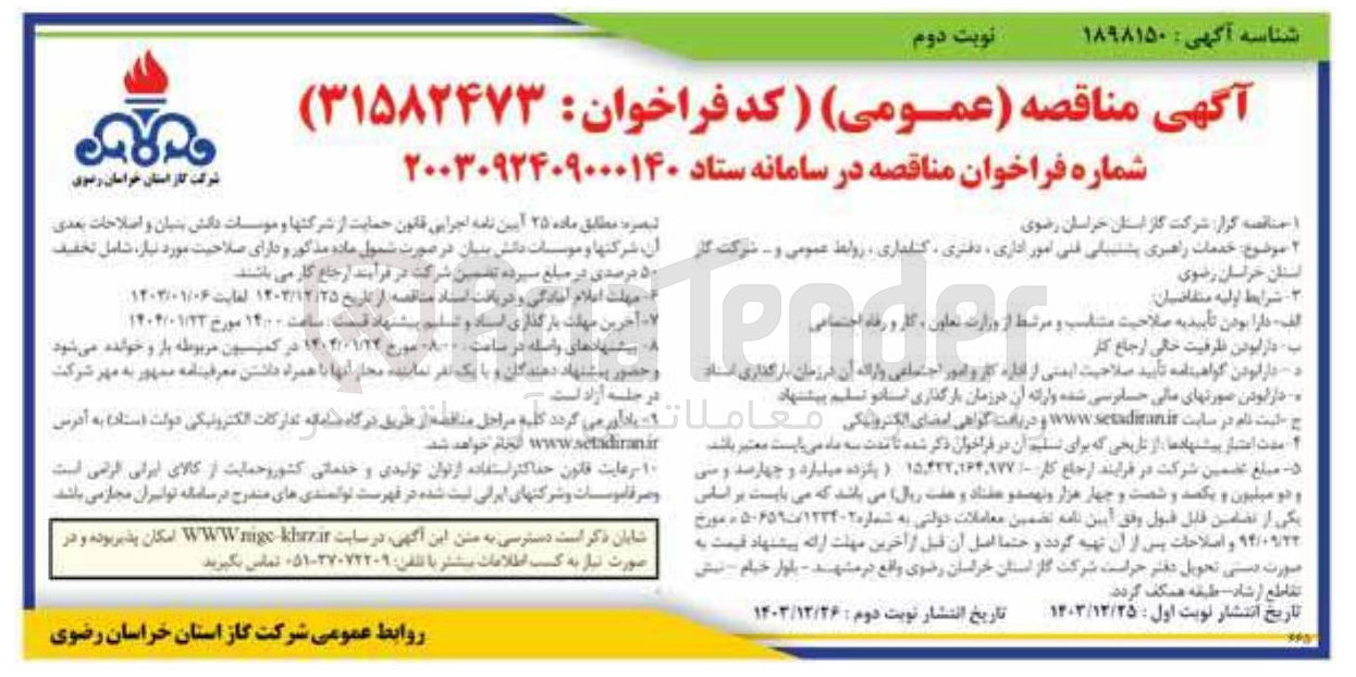 تصویر کوچک آگهی خدمات راهبری پشتیبانی فنی امور اداری ، دفتری ، کنفداری