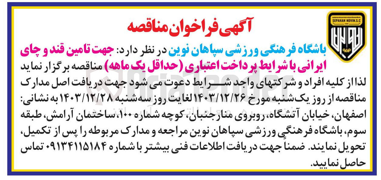 تصویر کوچک آگهی جهت تامین قند و چای ایرانی