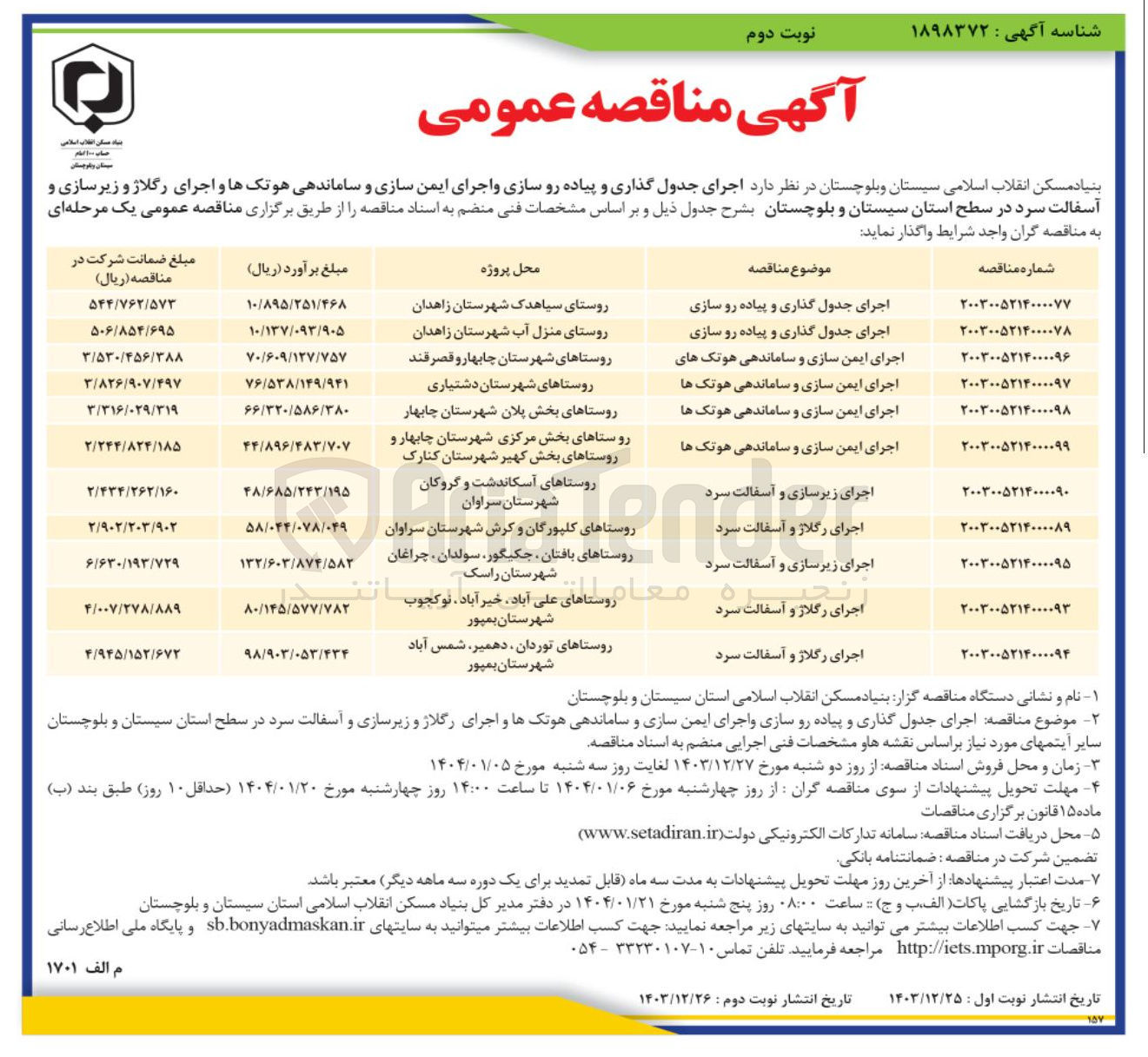 تصویر کوچک آگهی اجرای ایمن سازی و ساماندهی هوتک ها 
