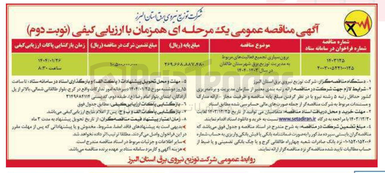 تصویر کوچک آگهی برون سپاری تجمیع فعالیت های مربوط 
به مدیریت توزیع برق 