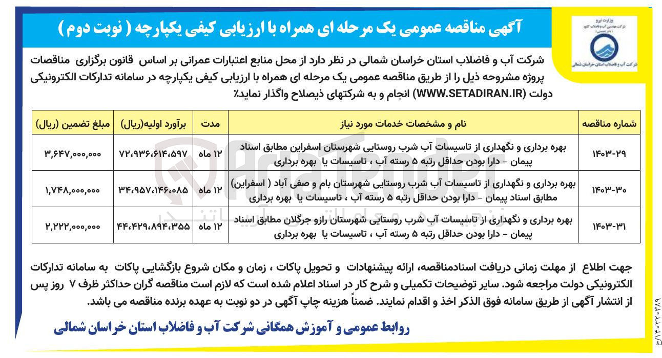 تصویر کوچک آگهی بهره برداری و نگهداری از تاسیسات آب شرب روستایی