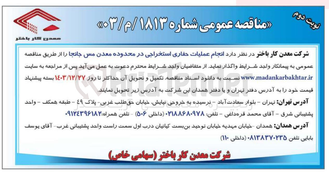 تصویر کوچک آگهی انجام عملیات حفاری استخراجی