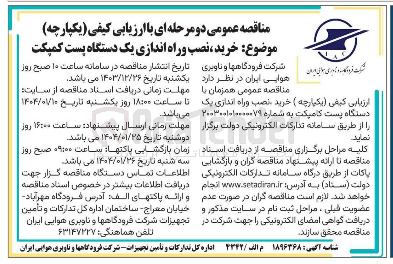 تصویر کوچک آگهی خرید ، نصب وراه اندازی یک دستگاه پست کامپکت