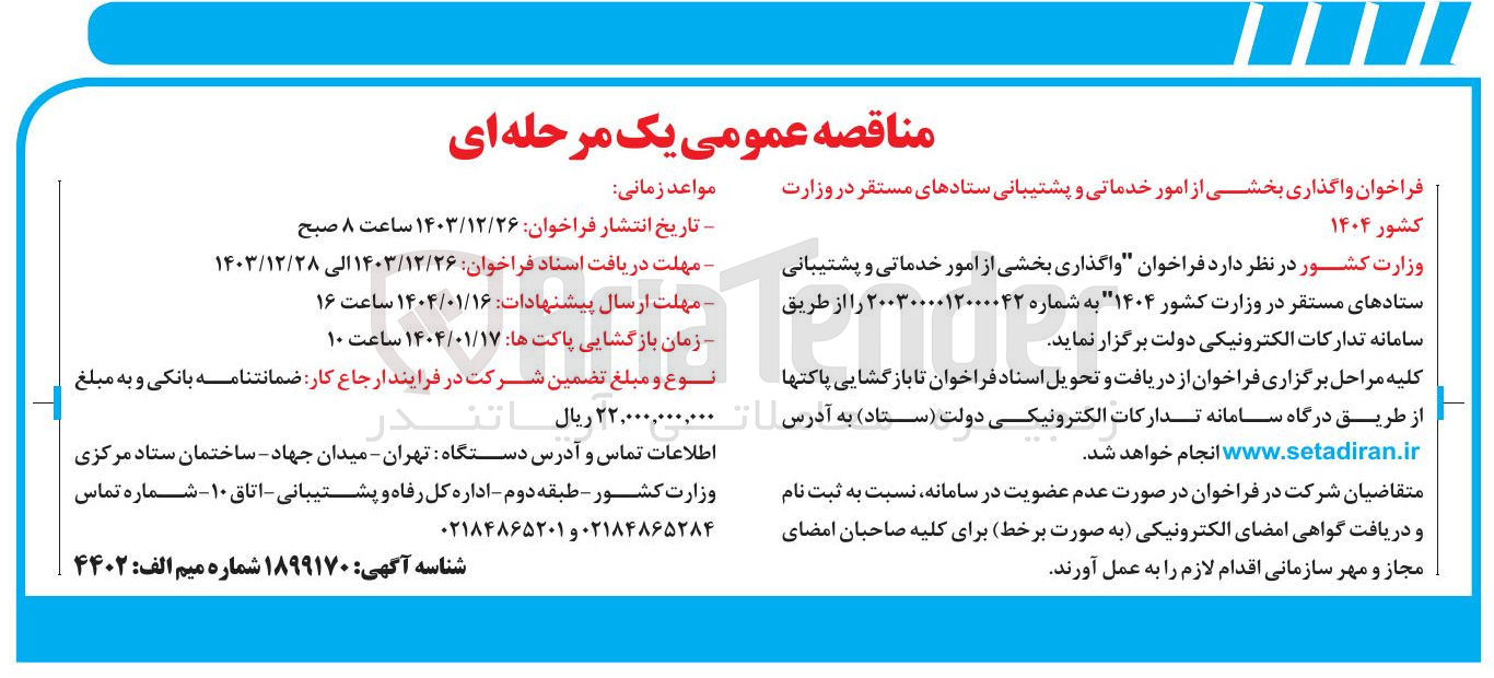 تصویر کوچک آگهی  واگذاری بخشی از امور خدماتی و پشتیبانی