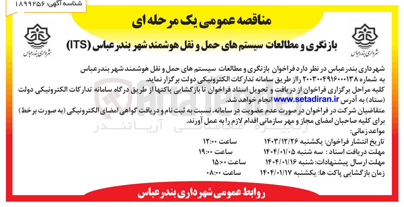 تصویر کوچک آگهی بازنگری و مطالعات سیستم های حمل و نقل هوشمند  ( ITS ) 