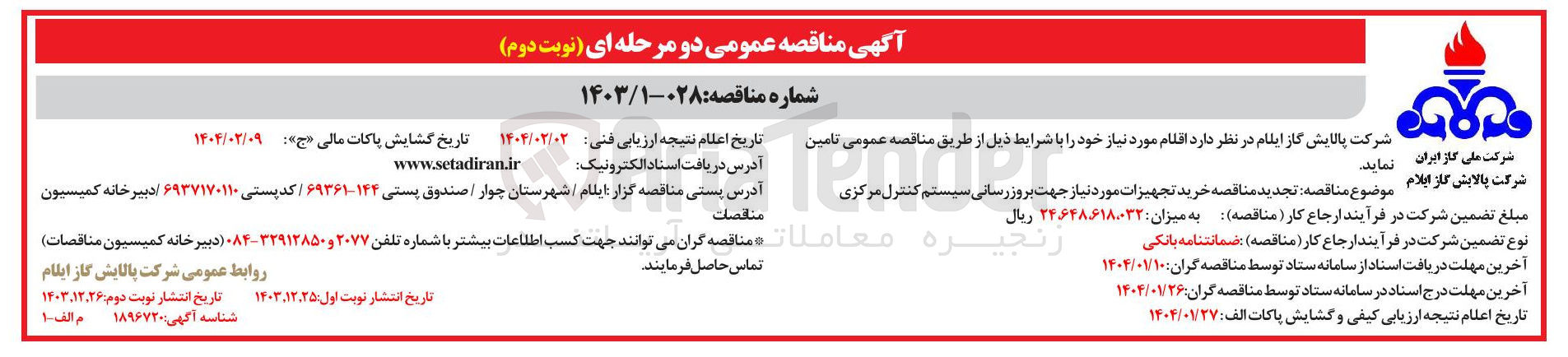 تصویر کوچک آگهی خرید تجهیزات مورد نیاز جهت بروزرسانی سیستم کنترل مرکزی