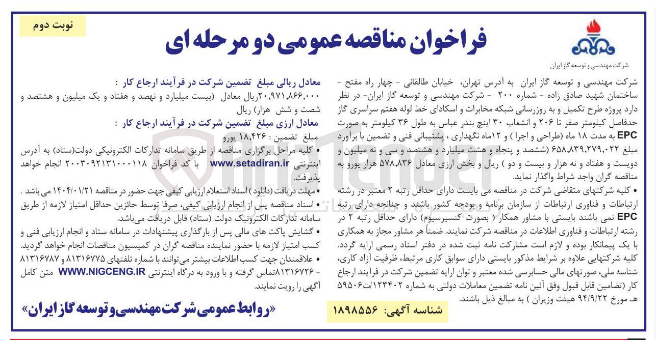 تصویر کوچک آگهی  پروژه طرح تکمیل و به روزرسانی شبکه مخابرات و اسکادای خط لوله هفتم سراسری گاز  به طول ۳۶ کیلومتر 