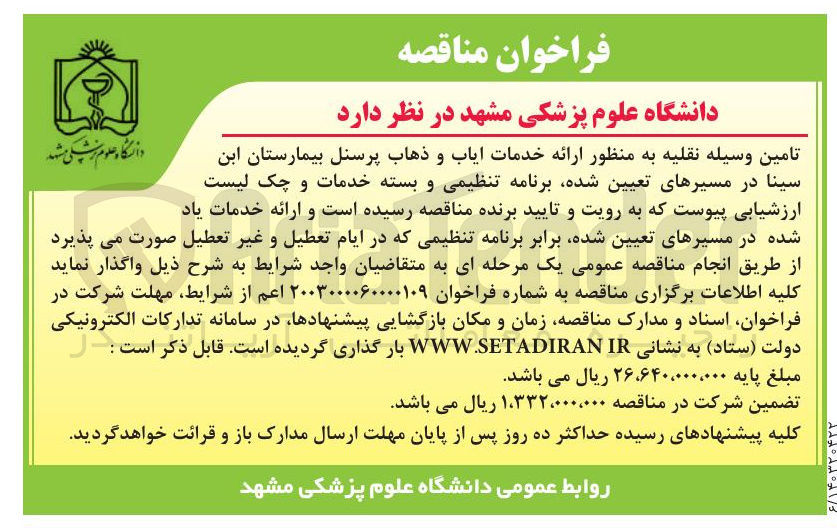 تصویر کوچک آگهی خدمات ایاب و ذهاب 