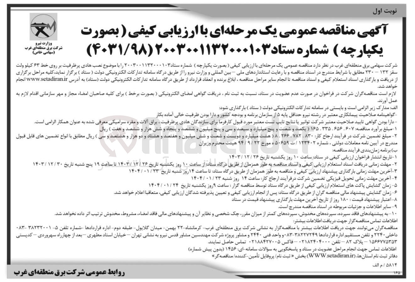 تصویر کوچک آگهی نصب هادی پرظرفیت بر روی خط ۶۳ کیلو ولت ۱۳۲ - ۲۳۰