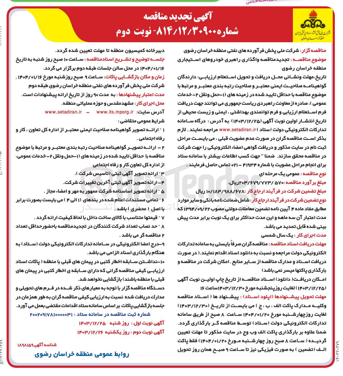 تصویر کوچک آگهی  واگذاری راهبری خودروهای استیجاری