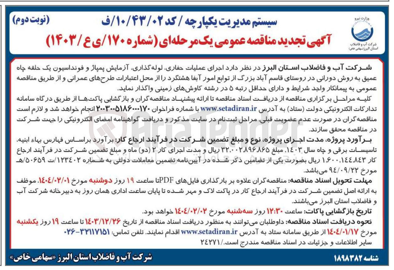 تصویر کوچک آگهی  اجرای عملیات حفاری لوله گذاری آزمایش پمپاژ و فونداسیون یک حلقه چاه عمیق به روش دورانی