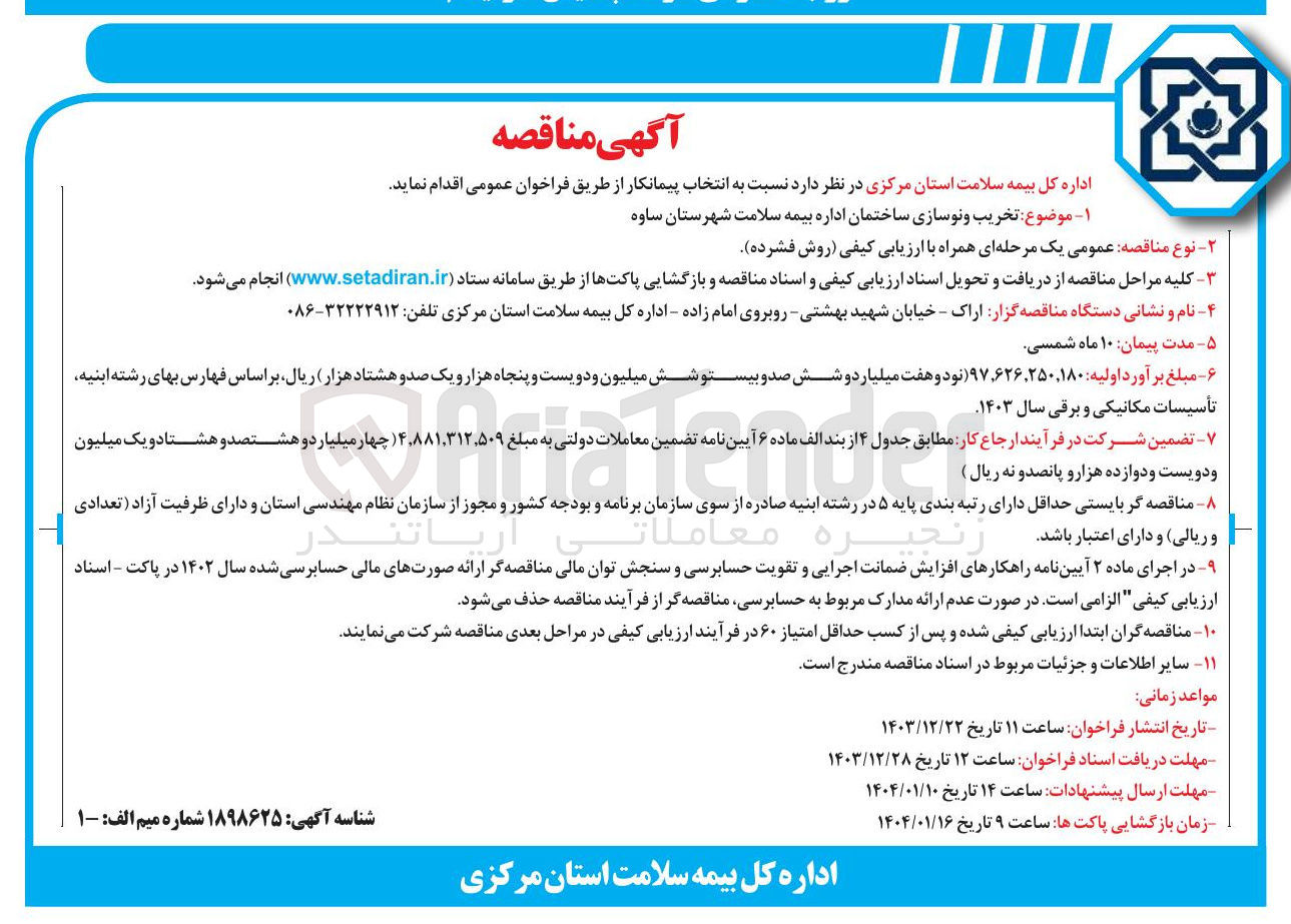 تصویر کوچک آگهی  تخریب و نوسازی ساختمان
