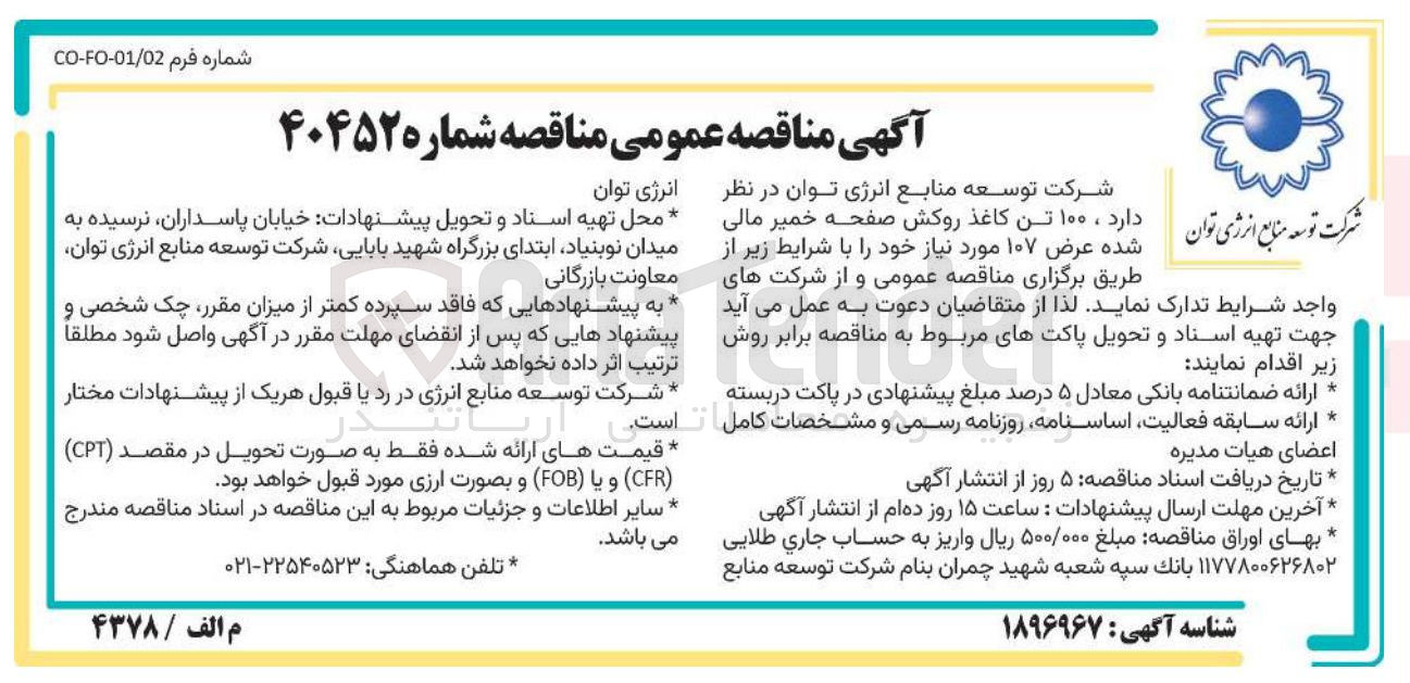 تصویر کوچک آگهی ۱۰۰ تن کاغذ روکش صفحه خمیر مالی شده عرض ۱۰۷ 